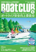 BoatCLUB（ボート倶楽部） 5月号 表紙