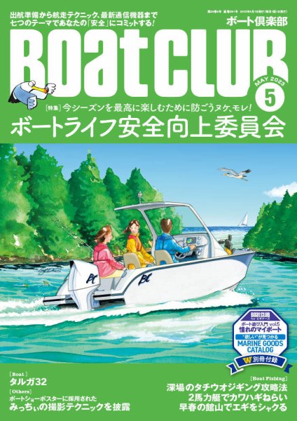 BoatCLUB（ボート倶楽部） 5月号 (発売日2023年04月05日) 表紙