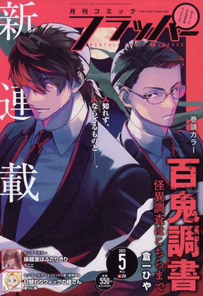コミックフラッパー 2023年5月号 (発売日2023年04月05日) 表紙