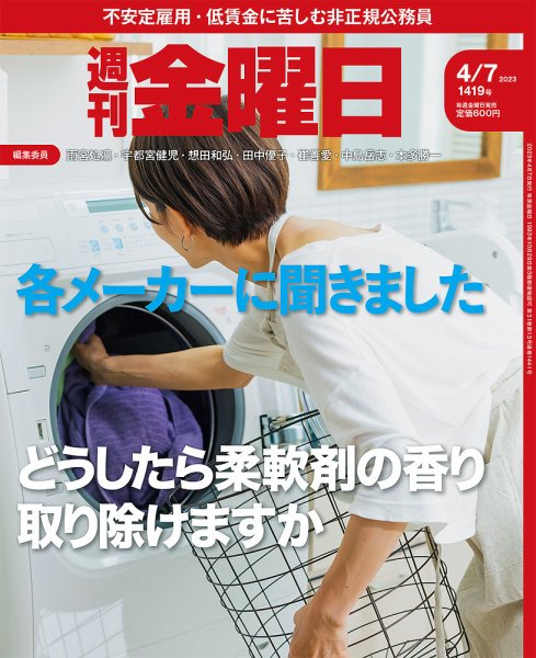 週刊金曜日 1419号 (発売日2023年04月07日) 表紙
