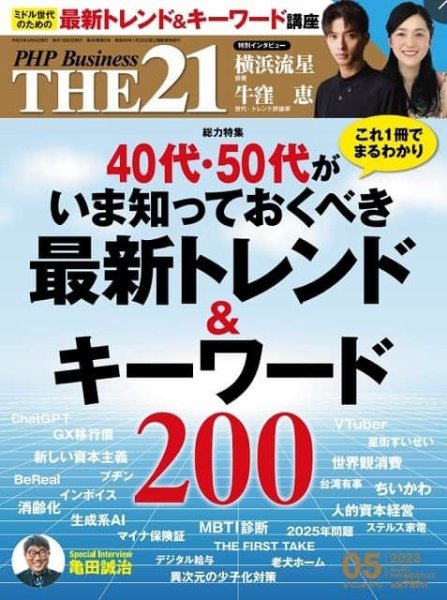 THE21（ザニジュウイチ） 5月号 (発売日2023年04月06日) 表紙