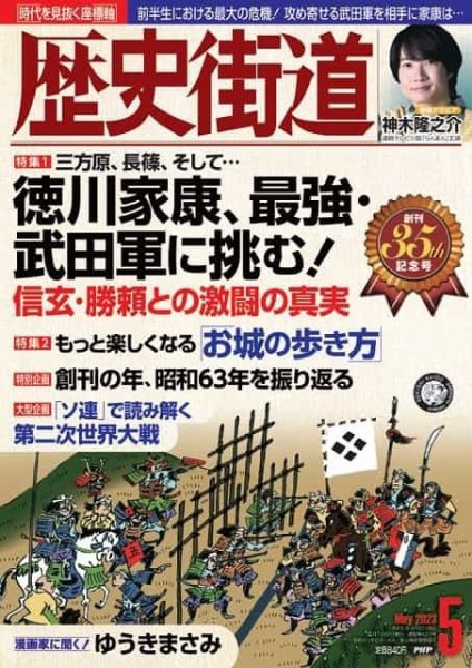 歴史街道 5月号 (発売日2023年04月06日) 表紙