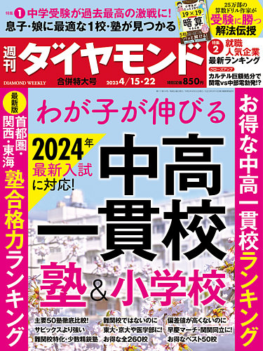 週刊ダイヤモンド 2023年4/15・22合併 (発売日2023年04月10日) | 雑誌
