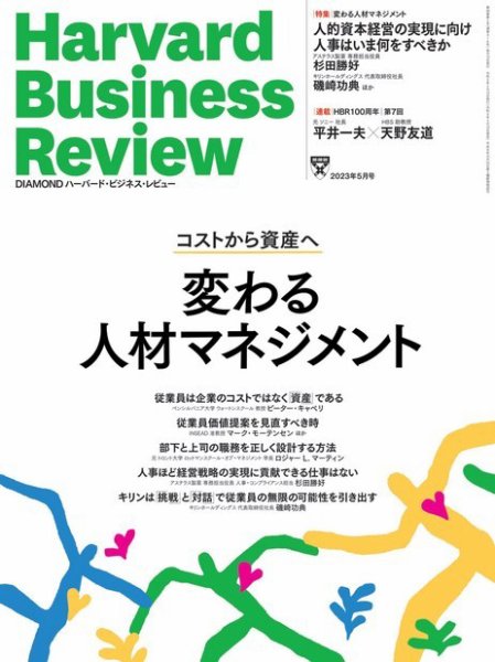 DIAMONDハーバード・ビジネス・レビュー 2023年5月号 (発売日2023年04月10日) 表紙