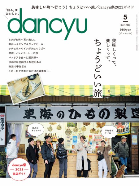 dancyu(ダンチュウ) 2023年5月号 (発売日2023年04月06日) 表紙