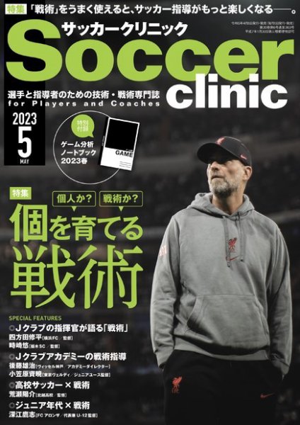 サッカークリニック 2023年5月号 (発売日2023年04月06日) 表紙