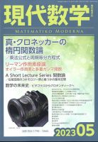 現代数学 2023年5月号 表紙