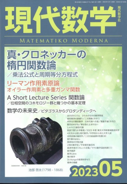 現代数学 2023年5月号 (発売日2023年04月12日) 表紙