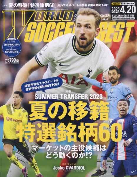 WORLD SOCCER DIGEST（ワールドサッカーダイジェスト） 4/20号 (発売日2023年04月06日) 表紙
