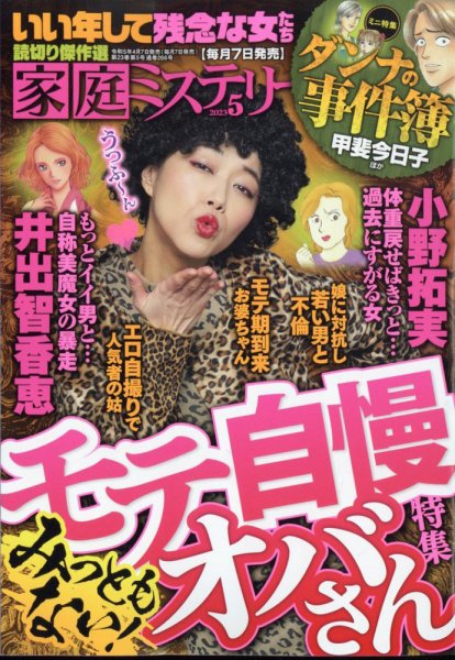 家庭ミステリー 2023年5月号 (発売日2023年04月07日) 表紙