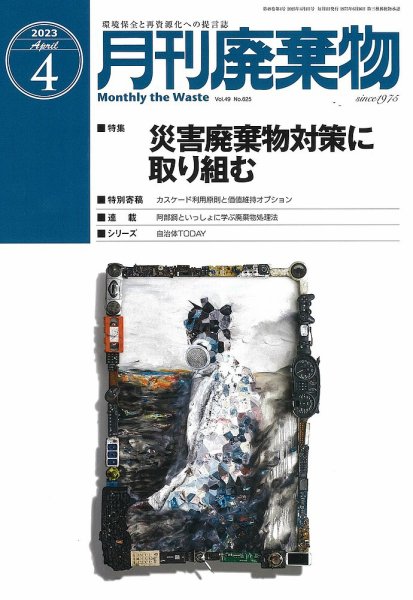 月刊廃棄物 4月号 (発売日2023年04月05日) 表紙