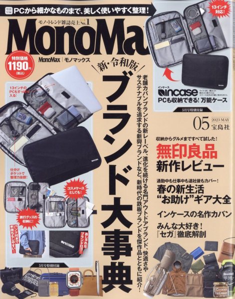MonoMax（モノマックス） 2023年5月号 (発売日2023年04月07日) 表紙