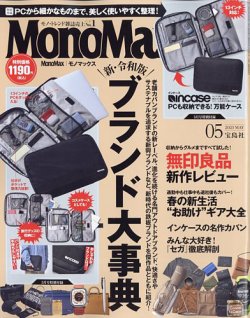 MonoMax（モノマックス） 2023年5月号 (発売日2023年04月07日) | 雑誌/定期購読の予約はFujisan