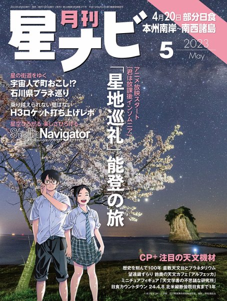 月刊星ナビ 2023年5月号 (発売日2023年04月05日) 表紙