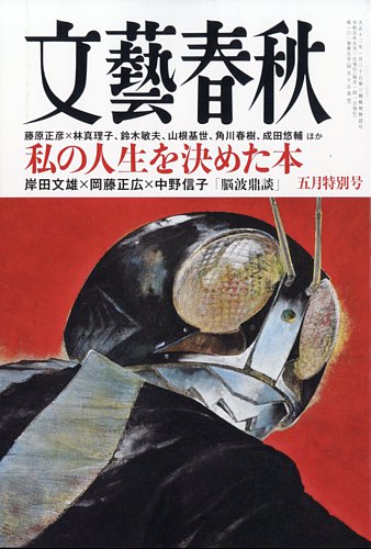 文藝春秋 2023年5月号 (発売日2023年04月10日) | 雑誌/定期購読の予約はFujisan