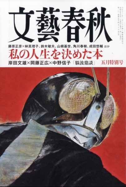 文藝春秋 2023年5月号 (発売日2023年04月10日) | 雑誌/定期購読の予約