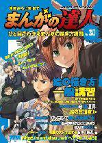 まんがの達人 第30号 (発売日2009年03月04日) 表紙