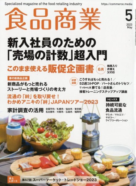 食品商業 2023年5月号 (発売日2023年04月07日) 表紙