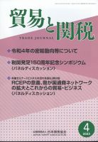 貿易と関税 2023年4月号 表紙