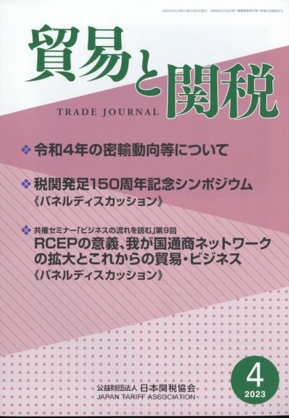 貿易と関税 2023年4月号 (発売日2023年04月06日) 表紙