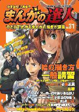 まんがの達人 第31号 (発売日2009年03月18日) 表紙