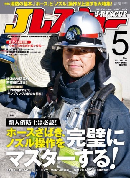 Jレスキュー 2023年5月号 (発売日2023年04月10日) 表紙
