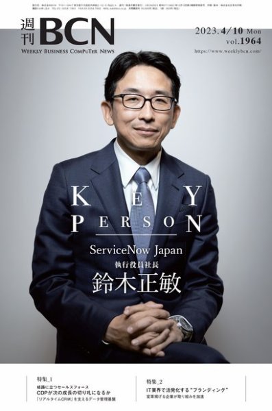 週刊BCN vol.1964 (発売日2023年04月10日) 表紙