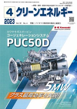 クリーンエネルギー 2023年4月号 (発売日2023年04月05日) 表紙