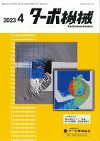 ターボ機械 2023年4月号 表紙