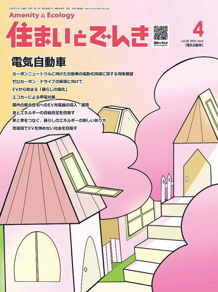 住まいとでんき 2023年4月号 (発売日2023年04月05日) 表紙