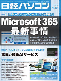 日経パソコン 23年4月10日号 (発売日2023年04月10日) | 雑誌/定期購読