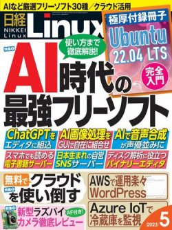 日経Linux(日経リナックス) 2023年5月号 (発売日2023年04月07日) 表紙