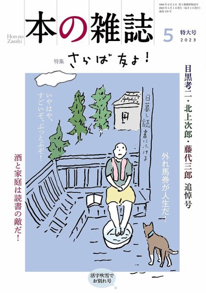 本の雑誌 479号 (発売日2023年04月10日) 表紙