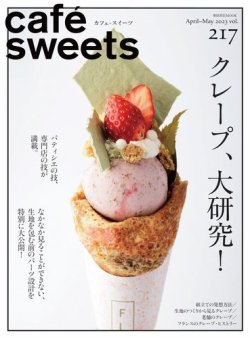 cafe-sweets（カフェスイーツ） Vol.217 (発売日2023年04月05日