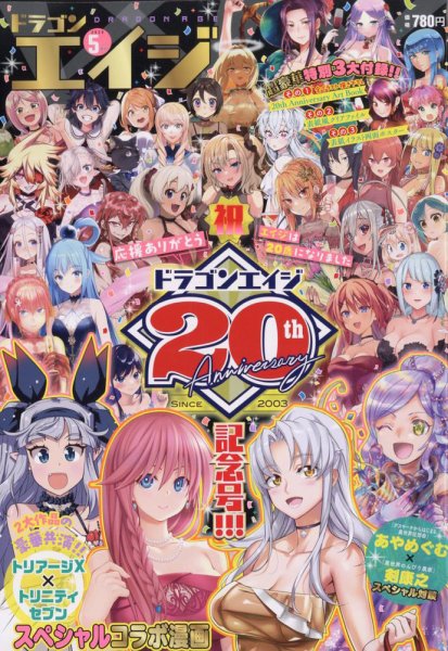 月刊ドラゴンエイジ 2023年5月号 (発売日2023年04月07日) | 雑誌/定期