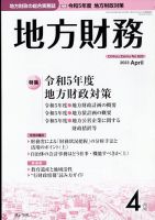 月刊 地方財務 2023年4月号 表紙