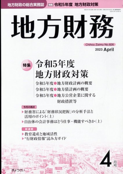 月刊 地方財務 2023年4月号 (発売日2023年04月03日) 表紙
