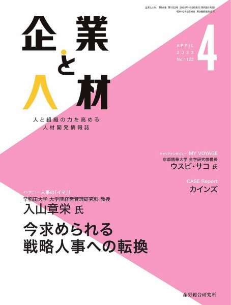 企業と人材 2023.04月号 (発売日2023年04月05日) 表紙