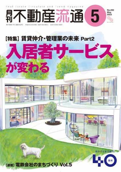 月刊　不動産流通 2023年5月号 (発売日2023年04月05日) 表紙