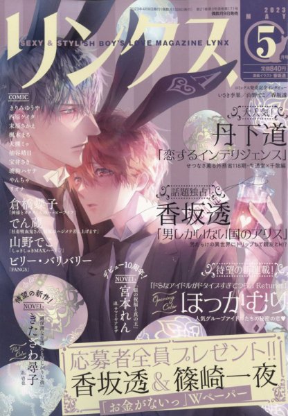 リンクス 2023年5月号 (発売日2023年04月07日) 表紙