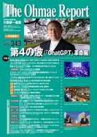 大前研一通信 VOL.343 (発売日2023年04月10日) 表紙