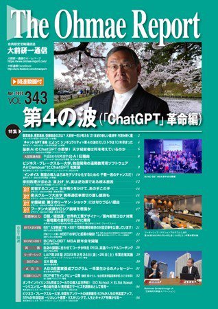 大前研一通信 VOL.343 (発売日2023年04月10日) 表紙