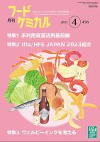 月刊フードケミカル 2023年4月号 表紙