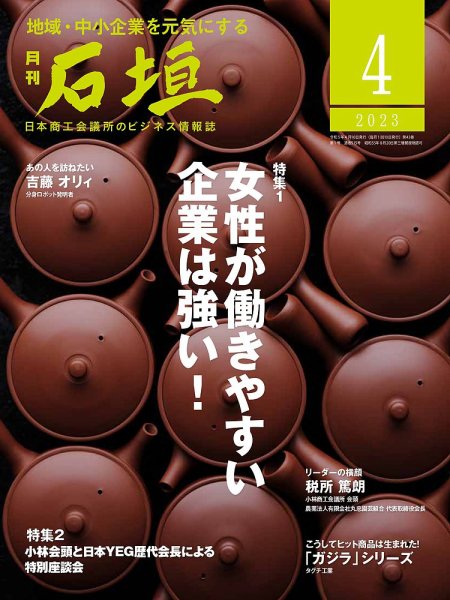 月刊 石垣 2023年4月号 (発売日2023年04月10日) 表紙