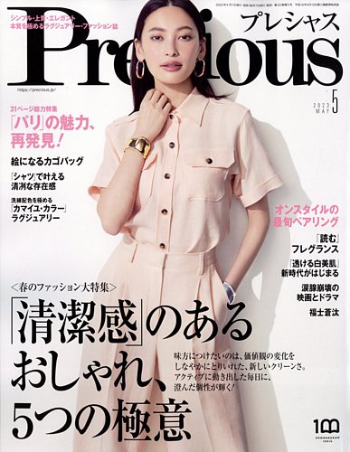 Precious（プレシャス） 2023年5月号 (発売日2023年04月07日) | 雑誌