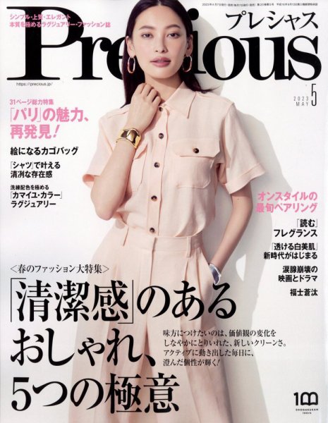 Precious（プレシャス） 2023年5月号 (発売日2023年04月07日) 表紙