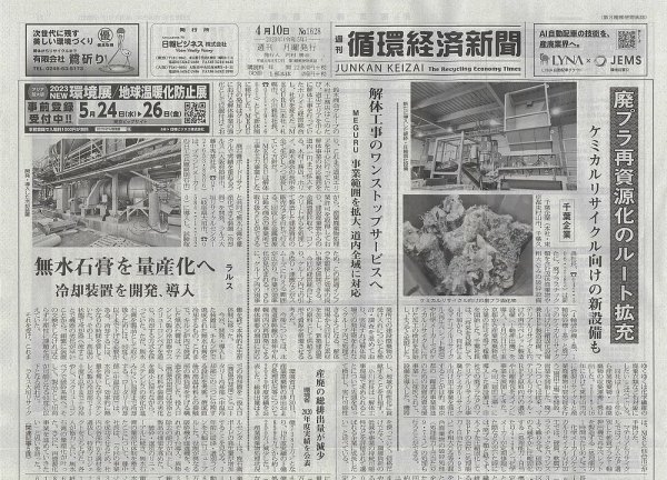 週刊循環経済新聞 4月10日号 (発売日2023年04月10日) 表紙