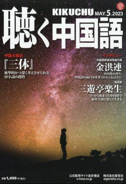 聴く中国語 257号 (発売日2023年04月10日) 表紙