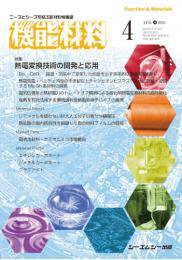 機能材料 2023年4月号 (発売日2023年04月07日) 表紙