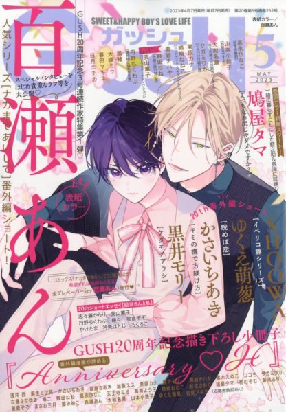 GUSH（ガッシュ） 2023年5月号 (発売日2023年04月07日) 表紙